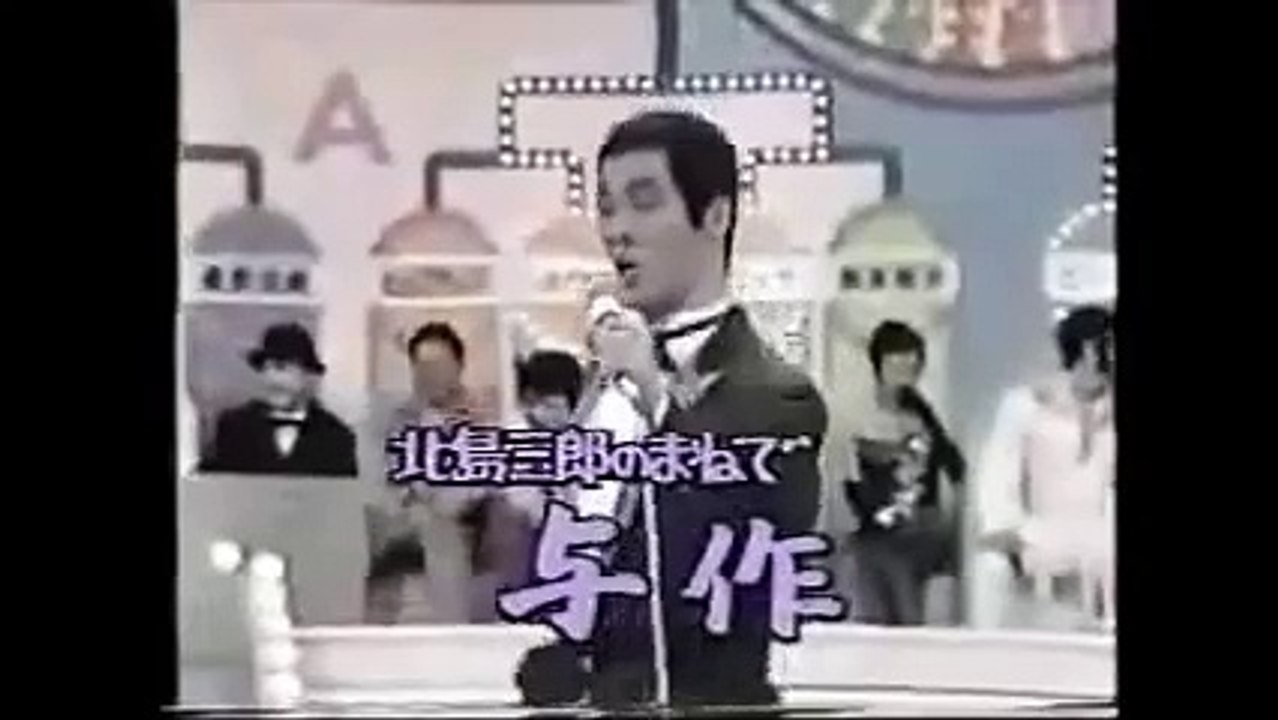 清水アキラ　北島三郎のまねで与作 スーパー