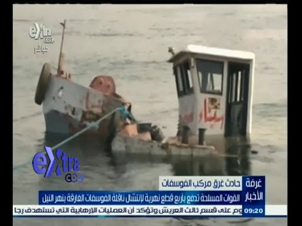 #غرفة_الأخبار | القوات المسلحة تدفع بأربع قطع نهرية لإنتشال ناقلة الفوسفات الغارقة في النيل