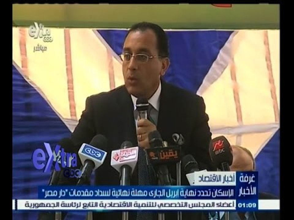 #غرفة_الأخبار | الاسكان تحدد نهاية إبريل الجاري مهلة نهائية لسداد مقدمات " دار مصر "
