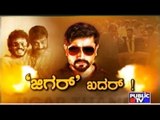 Public TV | Zindagi Vishesha: 'ಜಿಗರ್' ಖದರ್!| June 23rd, 2016