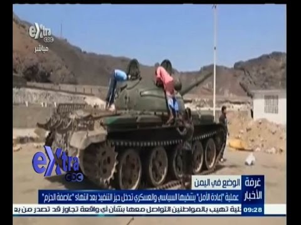 #غرفة_الأخبار | عملية إعادة الامل تدخل حيز التنفيذ بعد انتهاء " عاصفة الحزم "