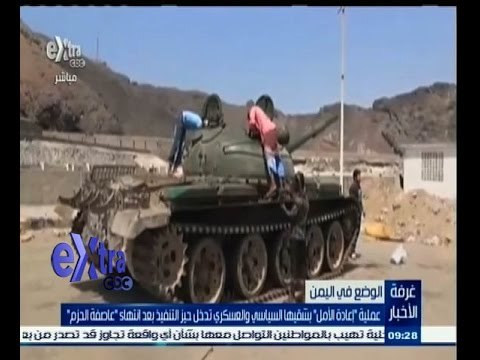 #غرفة_الأخبار | عملية إعادة الامل تدخل حيز التنفيذ بعد انتهاء عاصفة الحزم