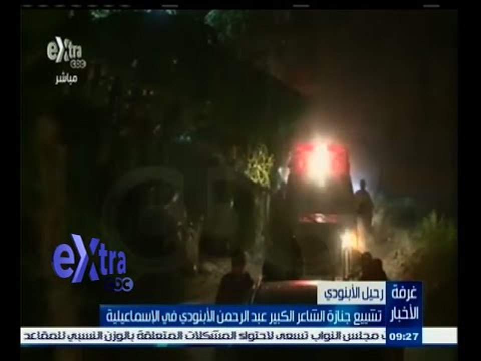 #غرفة_الأخبار | تشييع جنازة الشاعر الكبير عبد الرحمن الأبنودي في الإسماعيلية