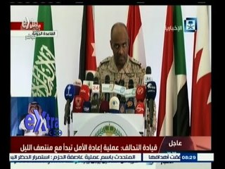 #غرفة_الأخبار | مؤتمر صحفي للمتحدث باسم تحالف عاصفة الحزم