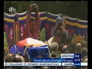#غرفة_الأخبار | تشييع جثمان حسن الشاذلي من ملعب الترسانة