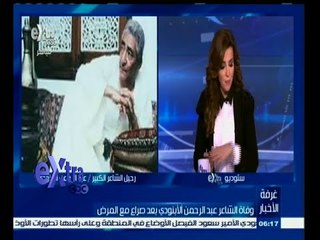#غرفة_الأخبار | عزت العلايلي : مصر فقدت شاعر وفنان كبير برحيل الأبنودي
