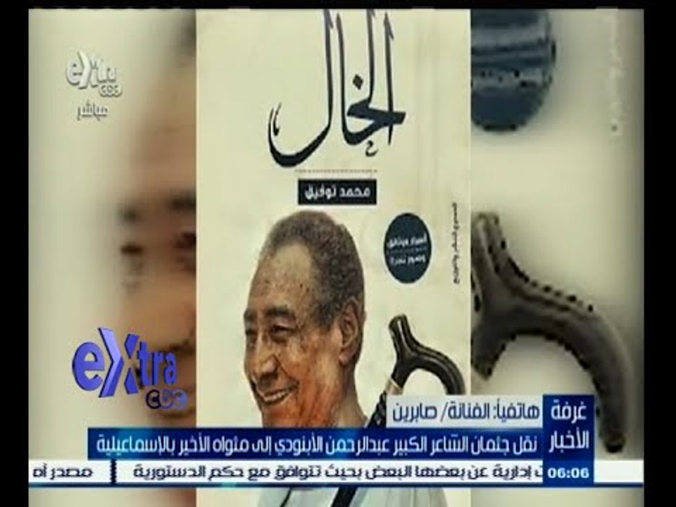 #غرفة_الأخبار | صابرين : تربينا على صوت الشاعر الكبير عبد الرحمن الأبنودي