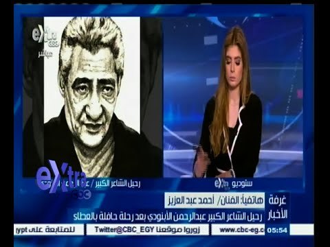 #غرفة_الأخبار | الفنان أحمد عبد العزيز : الكلمات عاجزة عن نعي شاعر كبير مثل الأبنودي