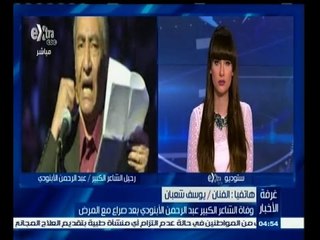 #غرفة_الأخبار | شاهد…يوسف شعبان يصف رحيل الابنودي بأبيات من الشعر