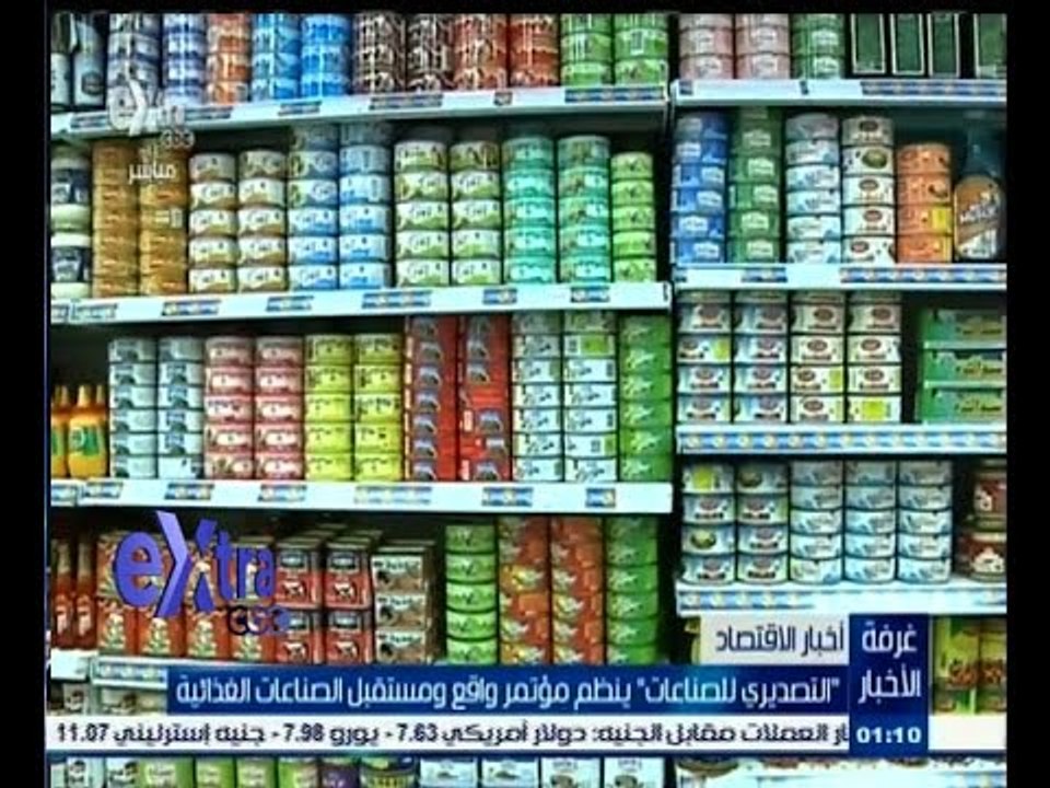 #غرفة_الأخبار | التصديري للصناعات ينظم مؤتمر واقع ومستقبل الصناعات الغذائية