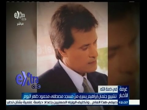 #غرفة_الأخبار | تشييع جثمان إبراهيم يسري من مسجد مصطفى محمود ظهر اليوم