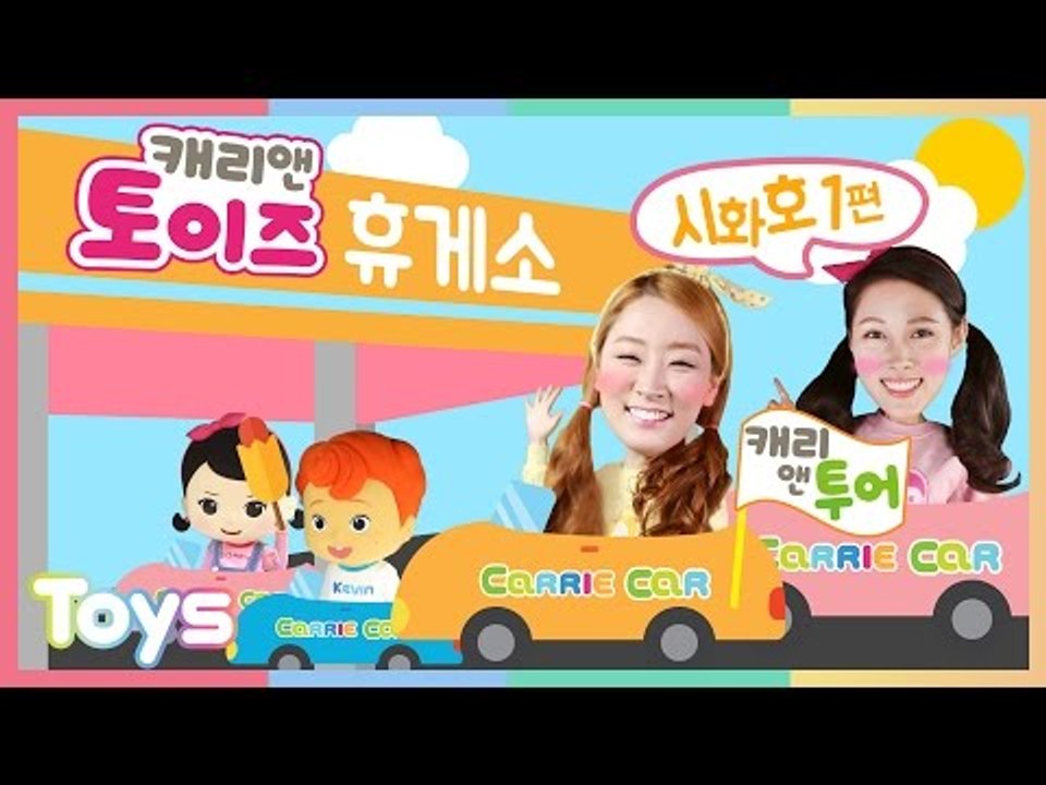[엘리가 간다] 캐리와 꼬마 캐리, 꼬마 캐빈 시화호에 가다 1편 | 캐리앤 투어