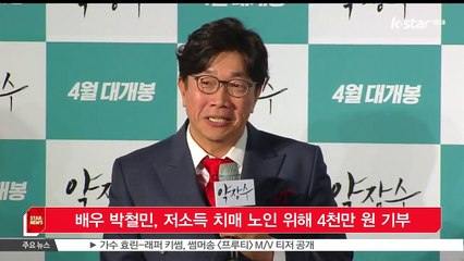 배우 박철민, 저소득 치매 노인 위해 4천만 원 기부