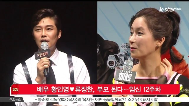 배우 황인영♥류정한, 부모 된다…임신 12주차 접어들어