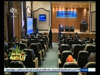 #ساعة‪_‬رياضة | حقوق اللاعب وواجباته في المؤتمر السابع لمكافحة المنشطات