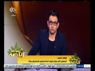 #ساعة‪_‬رياضة | طارق يحيى يرفض إيقاف شوقي السعيد بعد اشتباكه مع الجماهير اليوم