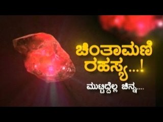 Public TV | Special Time: ಚಿಂತಾಮಣಿ ರಹಸ್ಯ...! | June 18th, 2016