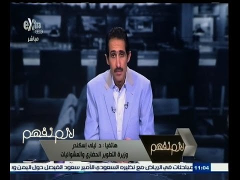 #لازم_نفهم | د. ليلى إسكندر: نواجه أزمة في تحصيل رسوم النظافة من المواطنين