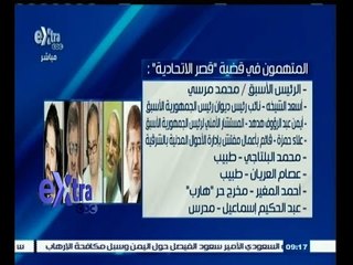 #غرفة_الأخبار | تعرف على المتهمون في قضية " قصر الاتحادية "