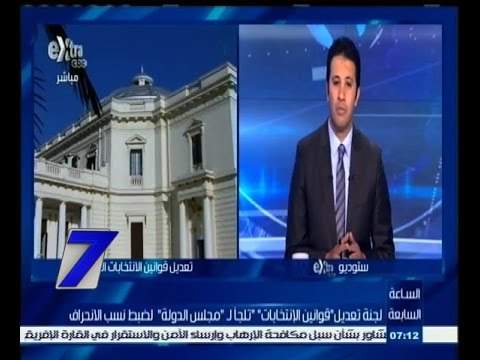 #السابعة | لجنة تعديل قوانين الانتخابات تلجأ لـ مجلس الدولة لضبط نسب الانحراف