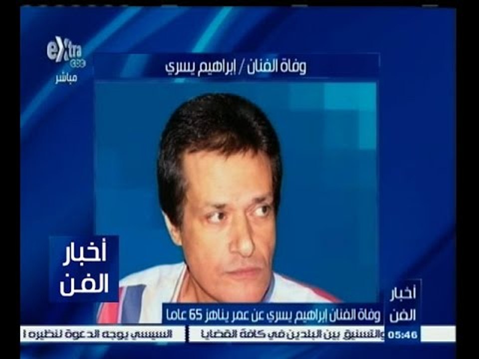 #أخبار_الفن | وفاة الفنان إبراهيم يسري عن عمر ي...