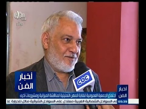 #أخبار_الفن | اجتماع الجمعية العمومية لنقابة المهن التمثيلية لمناقشة الميزانية ومشروعات آخرى