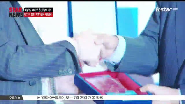빅뱅 탑 대마초 흡연 혐의로 기소.. 태양이 직접 밝힌 향후 활동 계획은
