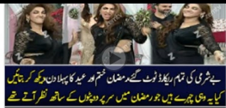 پاکستانی ٹی وی چینلز نے اس بار تو عید کے دن بےشرمی کے ریکارڈ توڑ دیے ہے. کمینٹ کرے