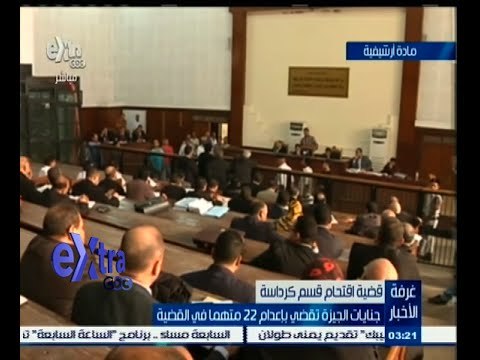 #غرفة_الأخبار | جنايات الجيزة تقضي بإعدام 22 متهما في قضية أحداث قسم شرطة كرداسة