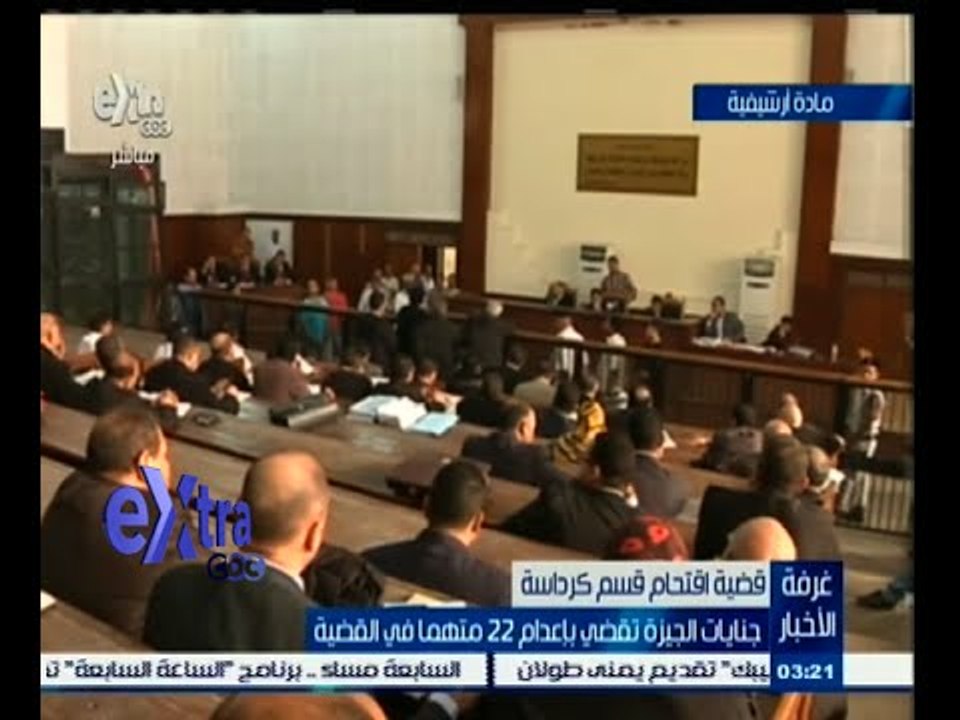 #غرفة_الأخبار | جنايات الجيزة تقضي بإعدام 22 متهما في قضية أحداث قسم شرطة كرداسة