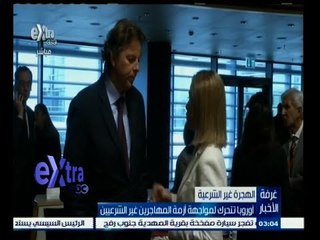 #غرفة_الأخبار | أوروبا تتحرك لمواجهة أزمة المهاجرين غير الشرعيين