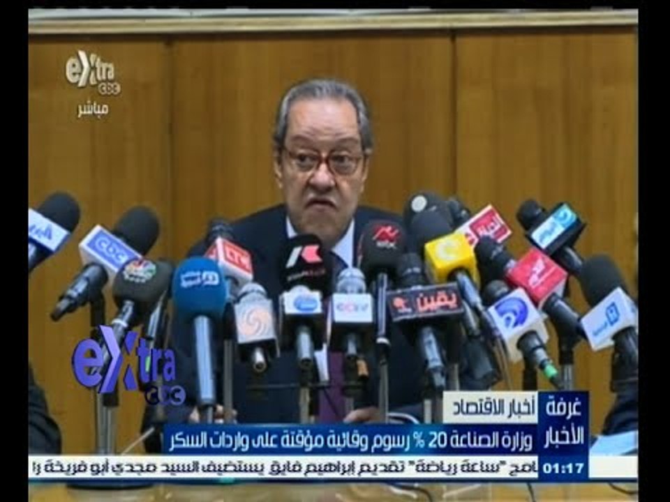 #غرفة_الأخبار | وزارة الصناعة 20 ‪%‬ رسوم وقائية مؤقتة على واردات السكر