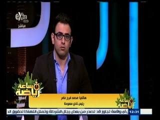 #ساعة‪_‬رياضة | محمد فرج : لم أشاهد في حياتي تحكيم سيىء مثل ماحدث مع سموحة أمام ليوبار