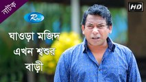 Ghaura Mazid Ekhon Sasur Bari - ঘাওড়া মজিদ এখন শ্বশুর বাড়ী - Eid Drama ft. Mosharraf Karim, Momo HD