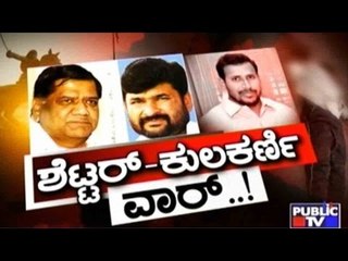 Public TV | Public Special: ಶೆಟ್ಟರ್- ಕುಲಕರ್ಣಿ ವಾರ್...! | June 16th, 2016