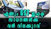 GST Linked Discounts For All Items | Oneindia Malayalam