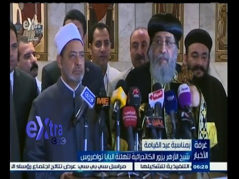#غرفة_الأخبار | شيخ الأزهر يزور الكاتدرائية لتهنئة البابا تواضروس
