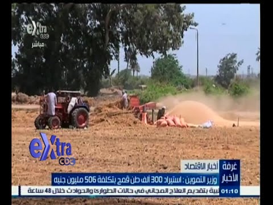 #غرفة_الأخبار | وزيرالتموين : استيراد 300 ألف طن قمح بتكلفة 506 مليون جنيه