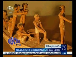 #غرفة_الأخبار | وزارة الأثار تسترد خلال أيام 123 قطعة أثرية من الولايات المتحدة