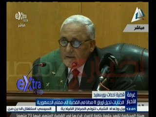 #غرفة_الأخبار | الجنايات تحيل أوراق 11 مدانا في قضية أحداث بورسعيد إلى مفتي الجمهورية