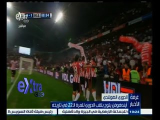 #غرفة_الأخبار | أيندهوفن يتوج بلقب الدوري الهولندي للمرة الـ22 في تاريخه