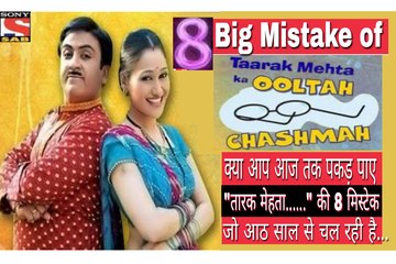 8 Big Mistakes Of TMKOC,क्या आप आज तक पकड़ पाए "तारक मेहता......" की 8 मिस्टेक जो आठ साल से चल रही है...