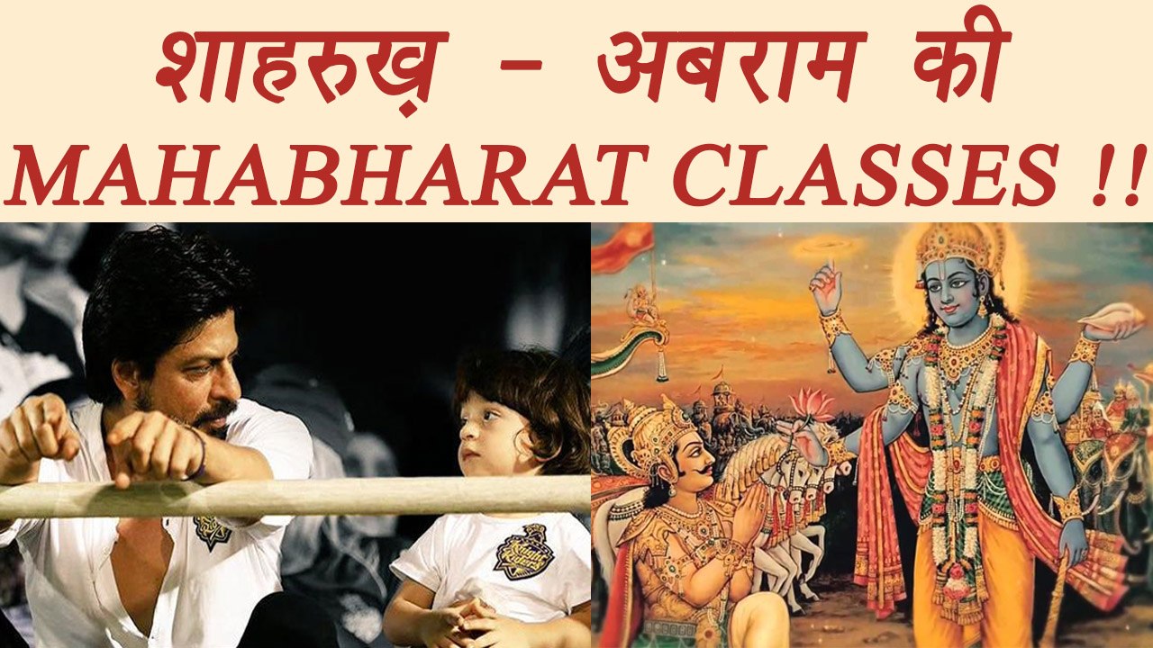 Shahrukh Khan giving MAHABHARAT lessons to AbRam; Watch video | FilmiBeat