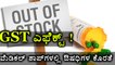 GST 2017 Effect : Medicines shortage in all the Medical Shops | Oneindia Kannada