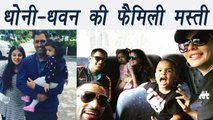 India VS West Indies : MS Dhoni and Dhawan spends Quality Time with Family। वनइंडिया हिंदी