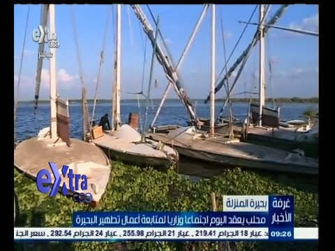 #غرفة_الأخبار | محلب يعقد اليوم اجتماعا وزاريا لمتابعة أعمال تطهير بحيرة المنزلة