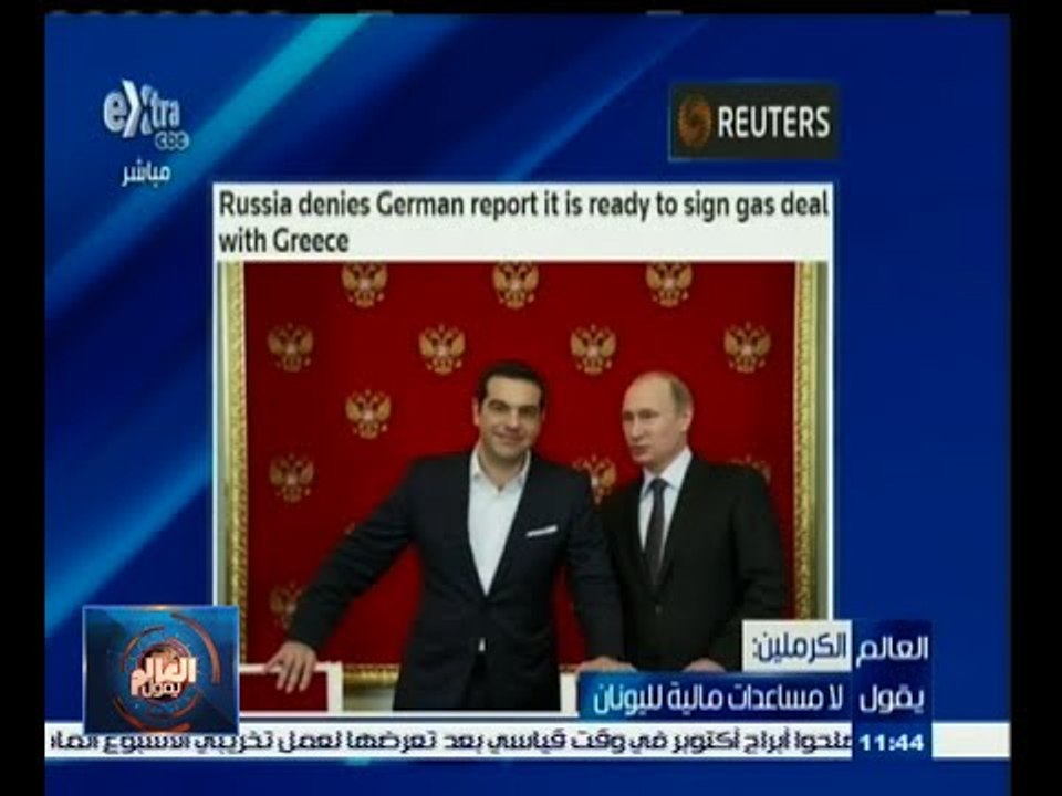 #العالم_يقول | الحلقة الكاملة 18 إبريل 2015 | الكرملين : لا مساعدات مالية لليونان