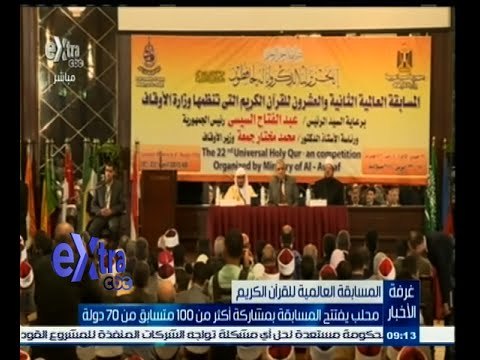 #غرفة_الأخبار | محلب يفتتح المسابقة العالمية للقرآن الكريم بمشاركة أكثر من 100 متسابق من 70 دولة