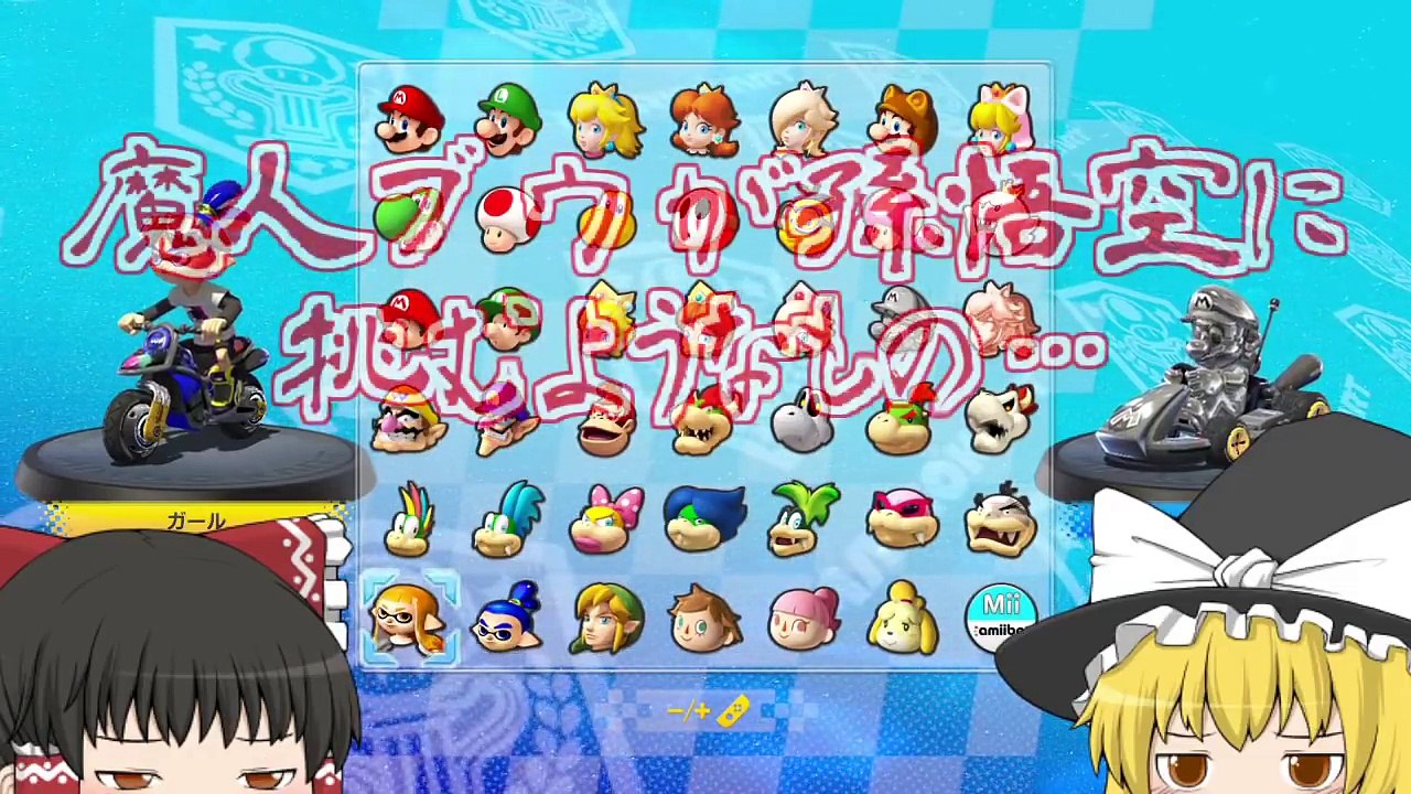【ゆっくり実況】ゆっくり達のマリオカート8DX part2