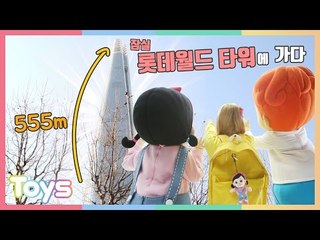 [엘리가 간다] 잠실 롯데월드 타워 전망대 서울스카이에 올라가다 | 캐리앤 투어